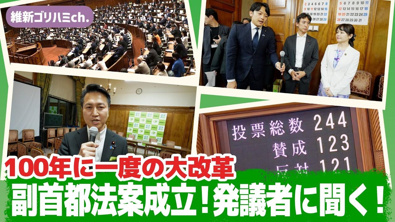 2026年7月26日(日) 【100年に一度の大改革】副首都法案成立！発議者に